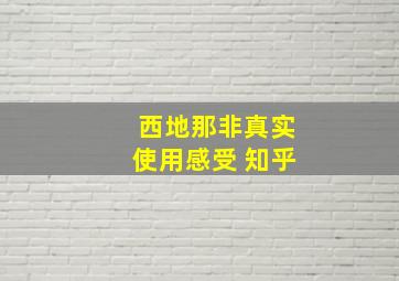 西地那非真实使用感受 知乎